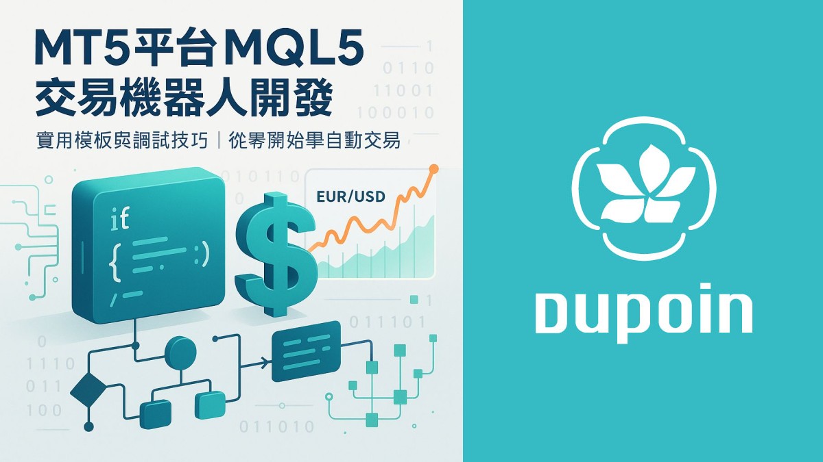 從零打造你的MQL5交易機器人：模板實戰與除錯全攻略