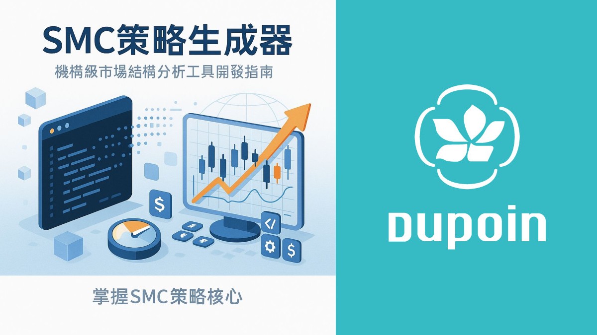 SMC策略生成器：機構級市場結構分析工具開發指南| 掌握smc策略核心